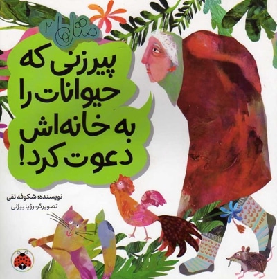 پیرزنی که حیوانات را به خانه اش دعوت کرد